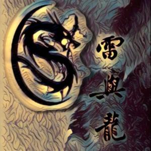 雷与龙丨免费有声小说丨超燃奇幻武侠丨原作者朗读