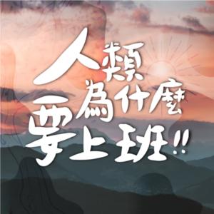 人類為什麼要上班！