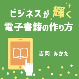 ビジネスが輝く電子書籍の作り方