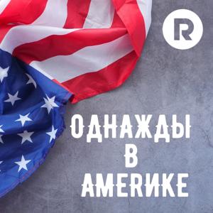 Однажды в АмеRике