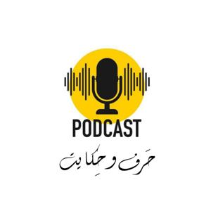 حَرف و حِکایت پوڈ کاسٹ