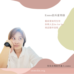 enmo-大齡女子的愛情幹話/巴黎異地生活.