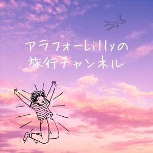 アラフォーLillyの旅行チャンネル