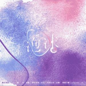 沄川工作室原創有聲故事