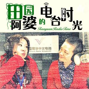温哥华中文电台 | 田园阿婆的电台时光