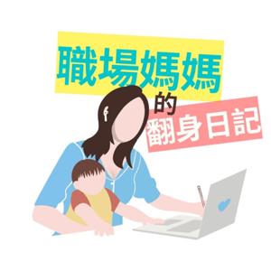 職場媽媽的翻身日記