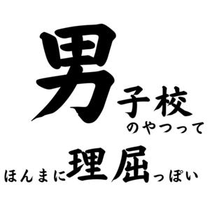 男子校のやつってほんまに理屈っぽい
