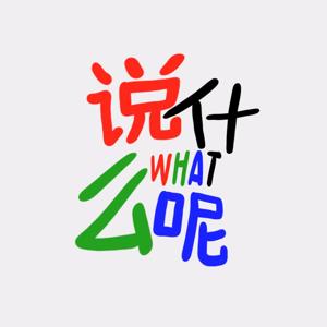 说什么呢