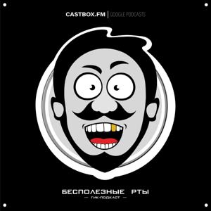 Бесполезные рты