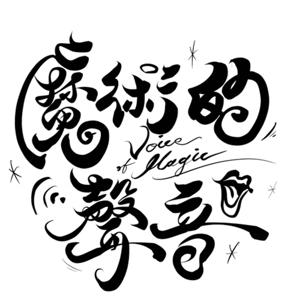魔術的聲音