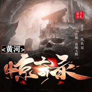 惊奇录丨黄河手札丨悬疑诡异小说
