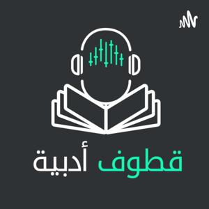 بودكاست قطوف أدبية