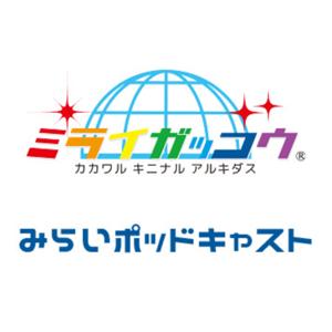 未来ポッドキャスト