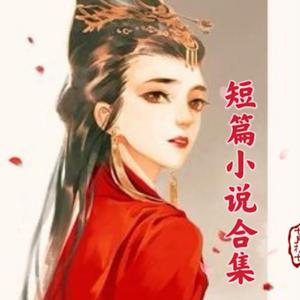 【短篇小说】古风｜短篇小说合集