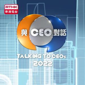 與CEO對話2022