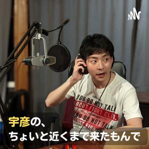 宇彦の、ちょいと近くまで来たもんで