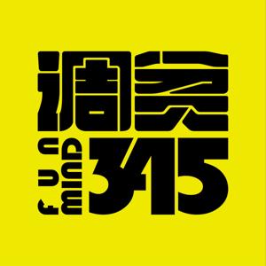 调贫三四五｜调侃 调戏 耍贫嘴