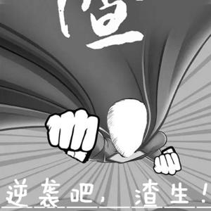 逆袭吧！渣生！｜多人校园群像有声剧