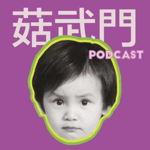 菇武門Podcast——何韻詩、黃詠詩