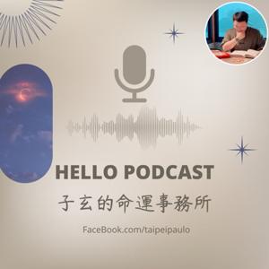 子玄的命運事務所