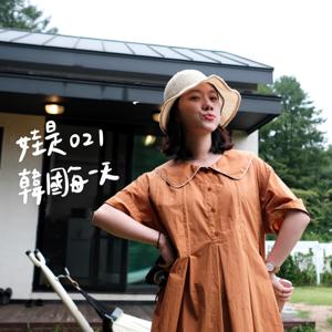 娃是021，韓國每一天