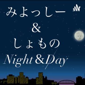 みよっしー＆しょものNight＆Day
