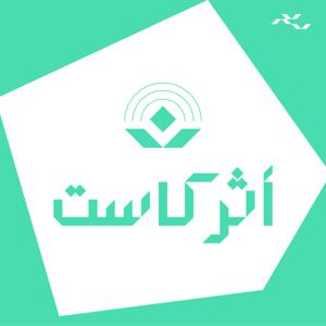 AtharCast | أثركاست