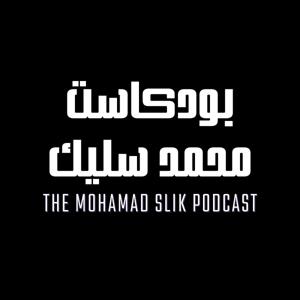 The Mohamad Slik Podcast | بودكاست محمد سليك