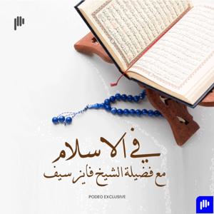 في الإسلام مع فضيلة الشيخ فايز سيف