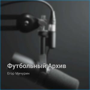 Футбольный Архив