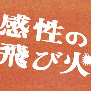 感性の飛び火　by BESS