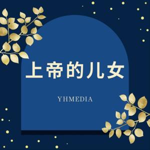 上帝的儿女