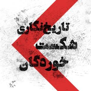 تاریخ نگاری شکست خوردگان