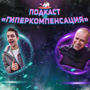 ГиперКомпенсация