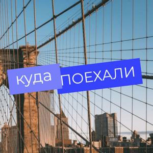 Куда поехали