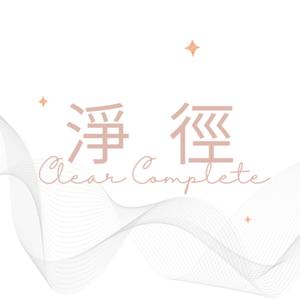 淨徑 |  Clear and Complete