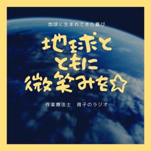 地球とともに微笑みを。