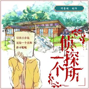 (精品免费推理探案)一个侦探所