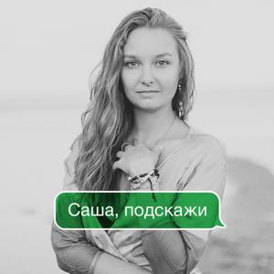 Саша, подскажи