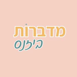 Medabrot Business מדברות ביזנס