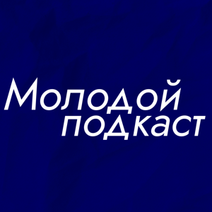 Молодой подкаст