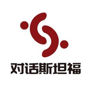 对话斯坦福