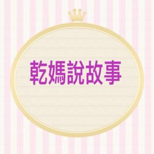 乾媽說故事