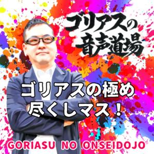 ゴリアスの極め尽くしマス