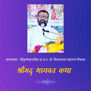 श्रीमद् भागवत कथा
