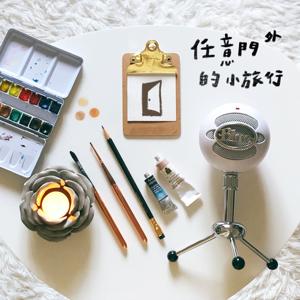 任意門外的小旅行
