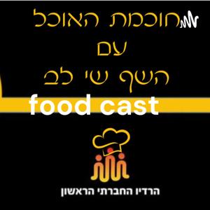 food cast חוכמת האוכל