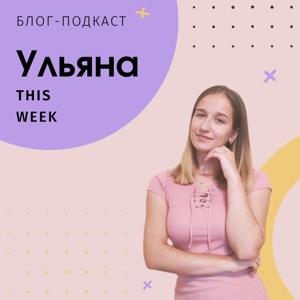 Ульяна This Week