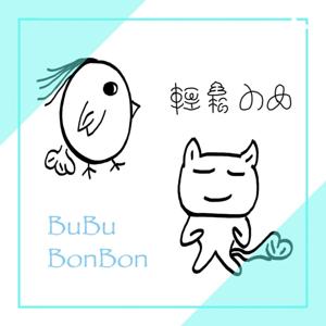 BuBu BonBon 輕鬆小品