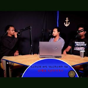 ኤርትራዉያን ኣወዳት ንዋልድ ብቑዓት ዲና ፣  [ EP#1